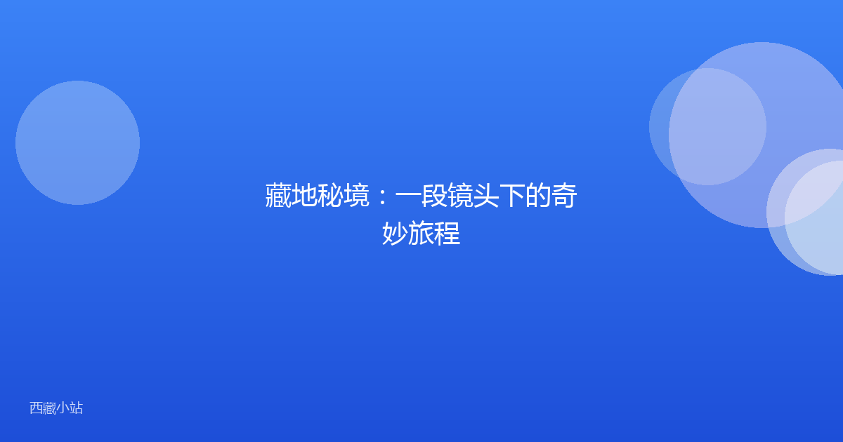 藏地秘境：一段镜头下的奇妙旅程