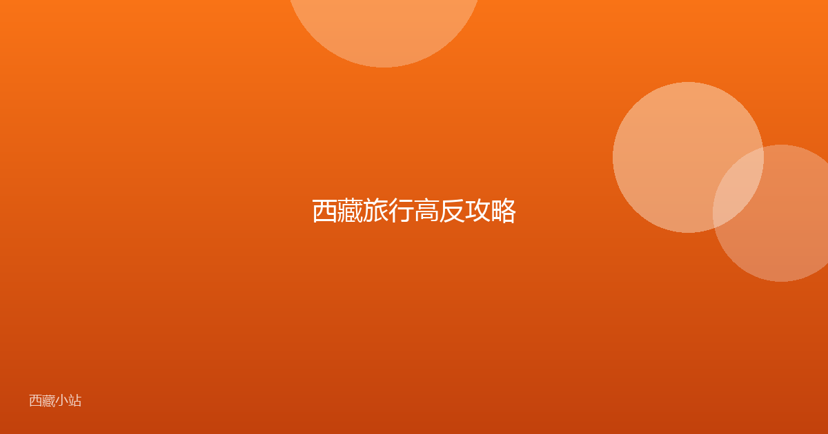 西藏旅行高反攻略