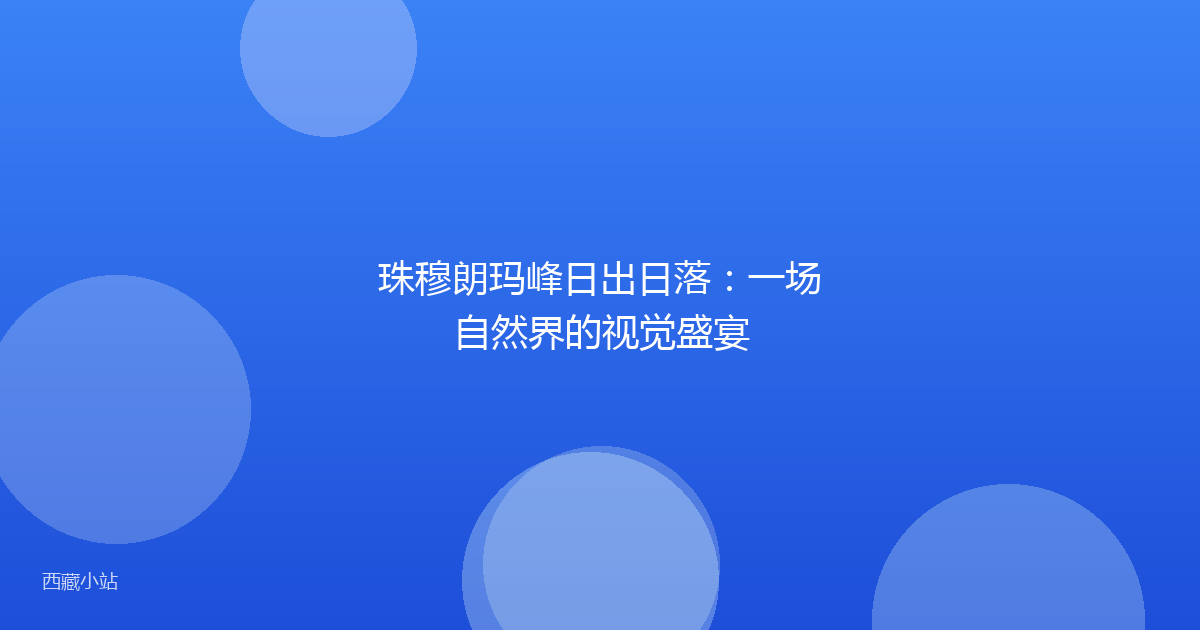 珠穆朗玛峰日出日落：一场自然界的视觉盛宴