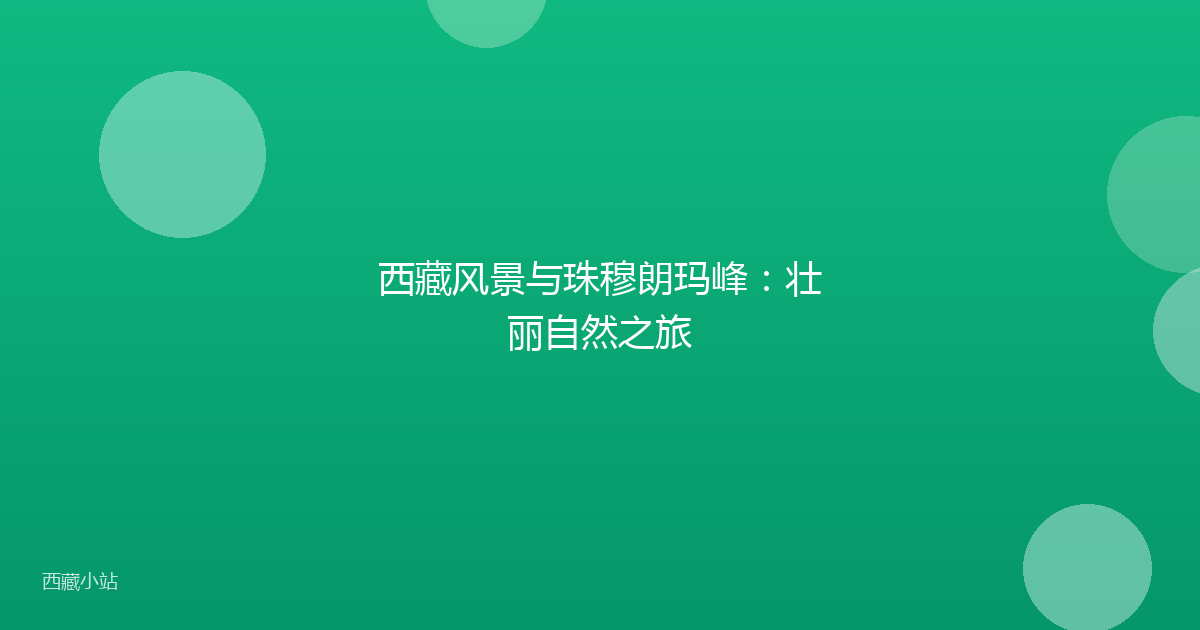 西藏风景与珠穆朗玛峰：壮丽自然之旅