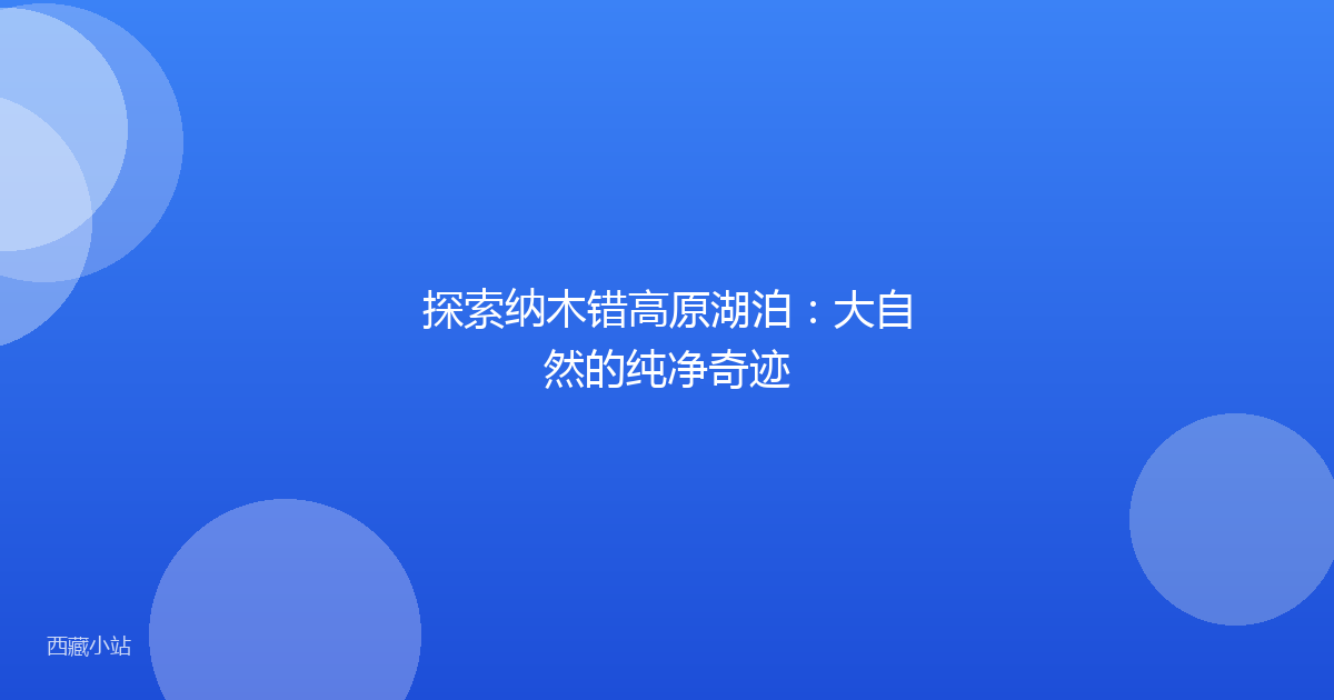 探索纳木错高原湖泊：大自然的纯净奇迹