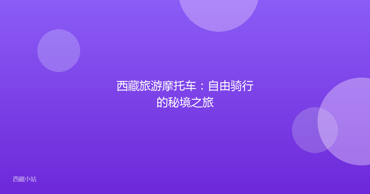 西藏旅游摩托车：自由骑行的秘境之旅