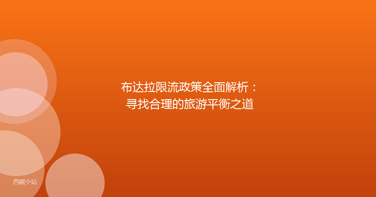 布达拉限流政策全面解析: 寻找合理的旅游平衡之道