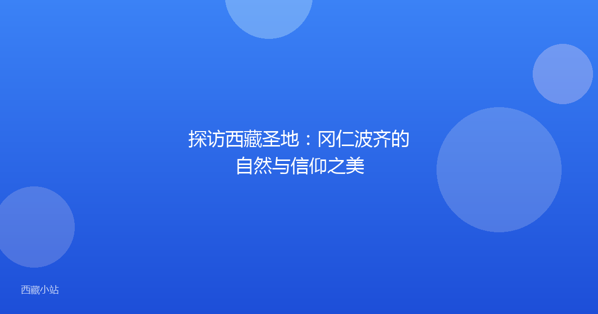 探访西藏圣地：冈仁波齐的自然与信仰之美