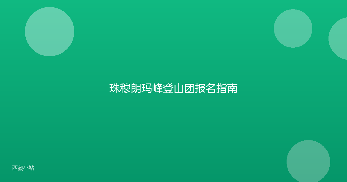 珠穆朗玛峰登山团报名指南