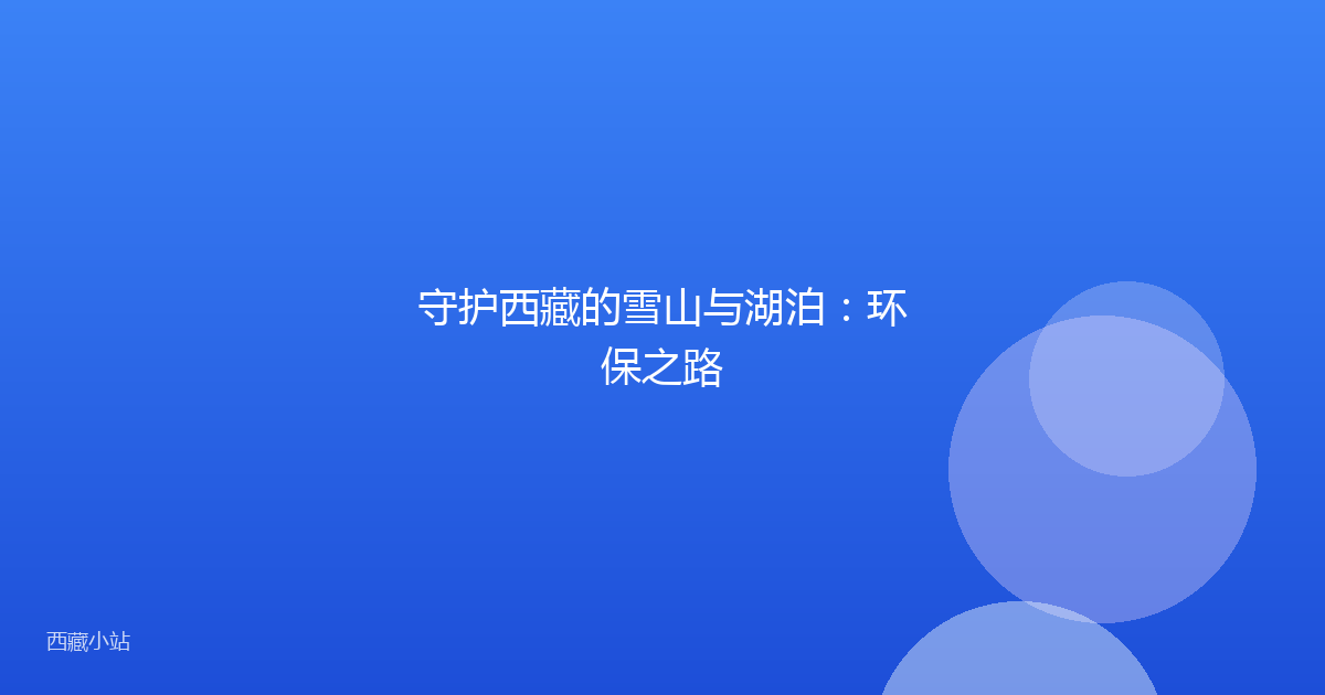 守护西藏的雪山与湖泊：环保之路