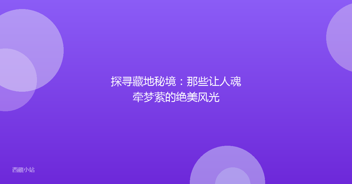 探寻藏地秘境：那些让人魂牵梦萦的绝美风光