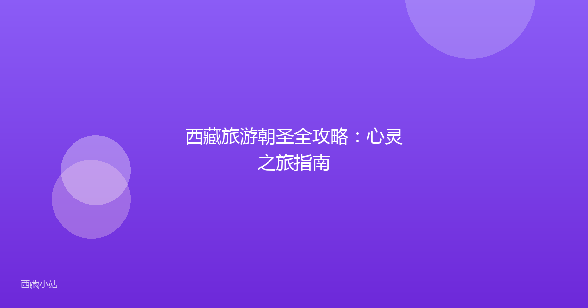 西藏旅游朝圣全攻略：心灵之旅指南