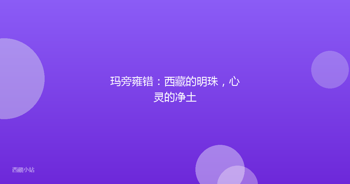 玛旁雍错：西藏的明珠，心灵的净土