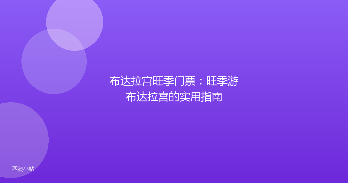 布达拉宫旺季门票：旺季游布达拉宫的实用指南