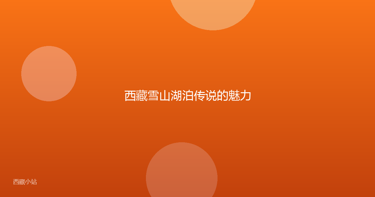 西藏雪山湖泊传说的魅力
