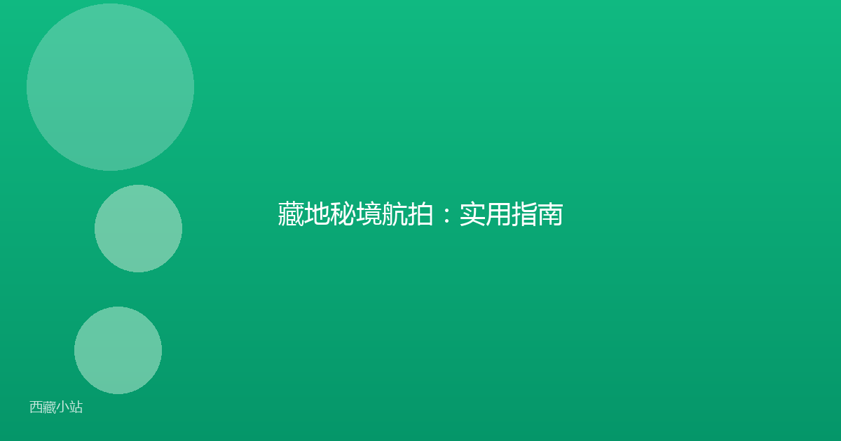 藏地秘境航拍：实用指南