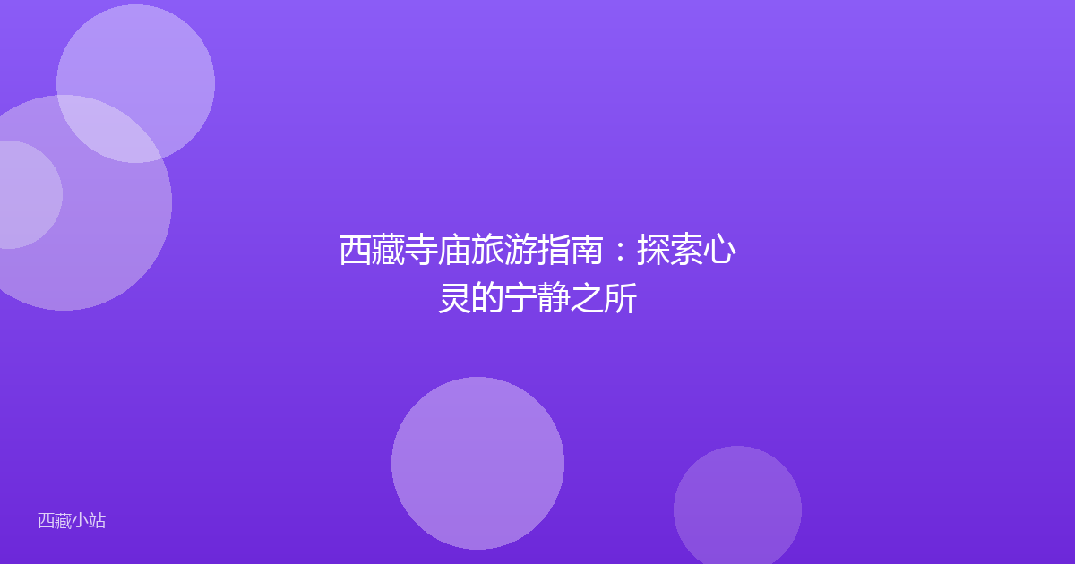西藏寺庙旅游指南：探索心灵的宁静之所