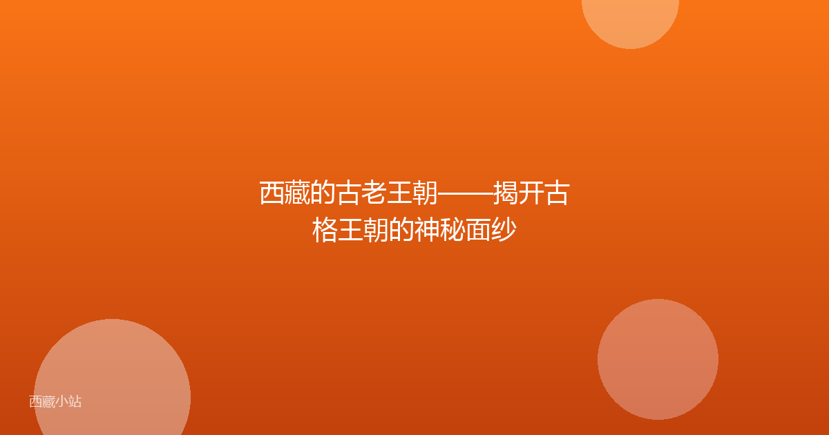 西藏的古老王朝——揭开古格王朝的神秘面纱