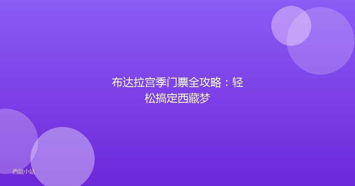 布达拉宫季门票全攻略：轻松搞定西藏梦