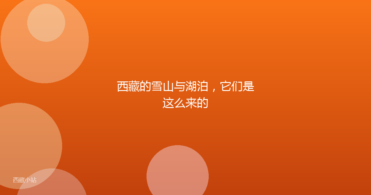 西藏的雪山与湖泊，它们是这么来的