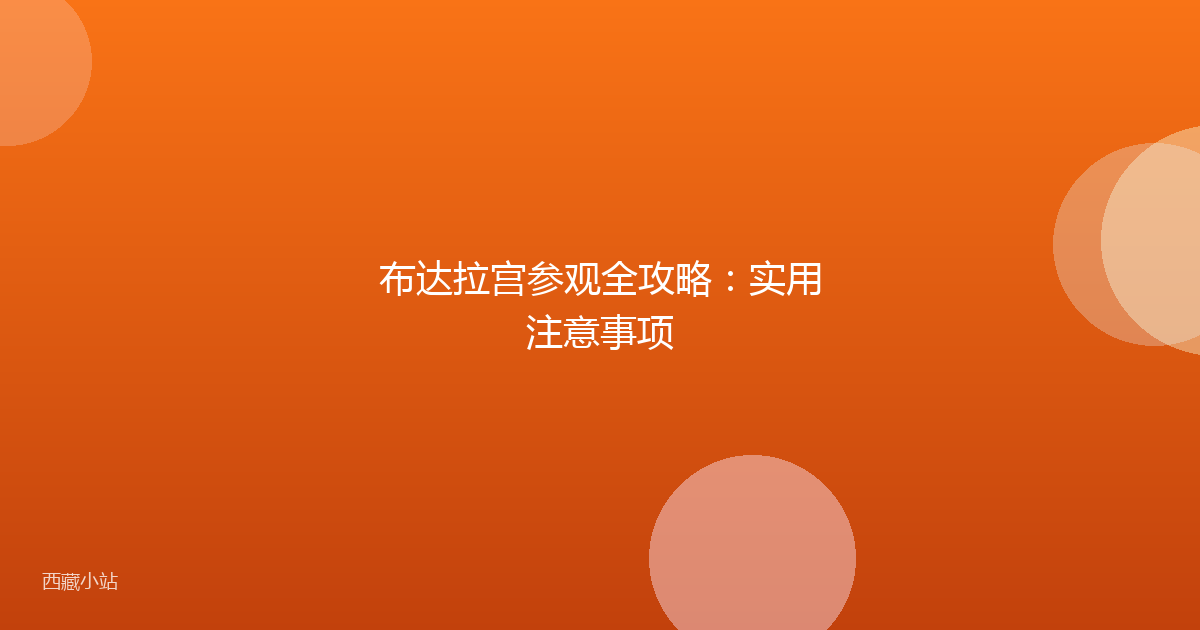布达拉宫参观全攻略：实用注意事项