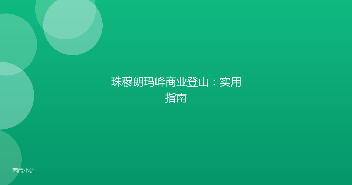 珠穆朗玛峰商业登山：实用指南