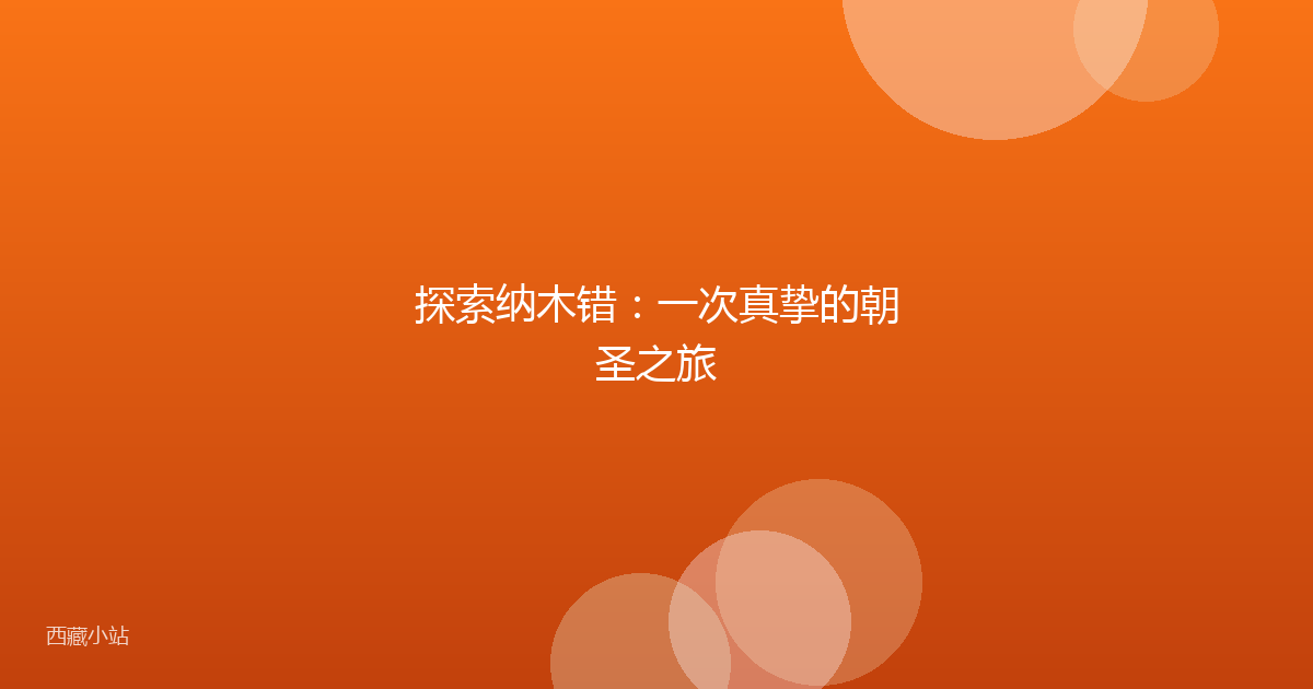 探索纳木错：一次真挚的朝圣之旅
