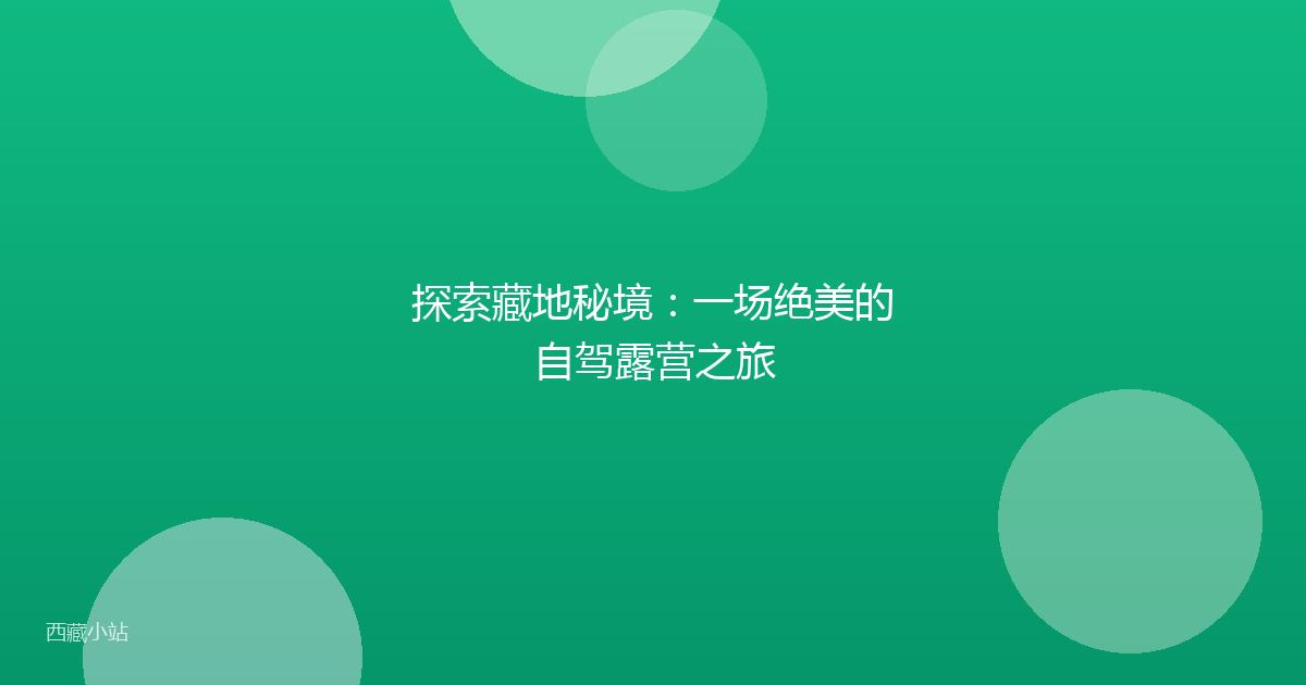 探索藏地秘境:一场绝美的自驾露营之旅