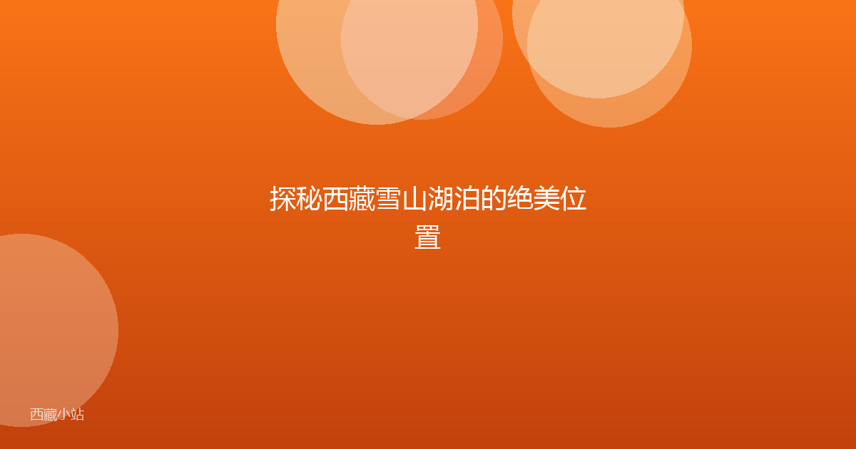 探秘西藏雪山湖泊的绝美位置
