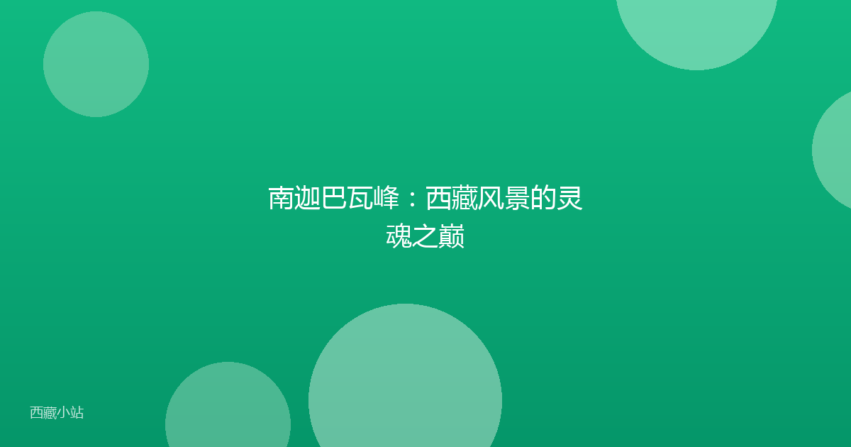 南迦巴瓦峰：西藏风景的灵魂之巅