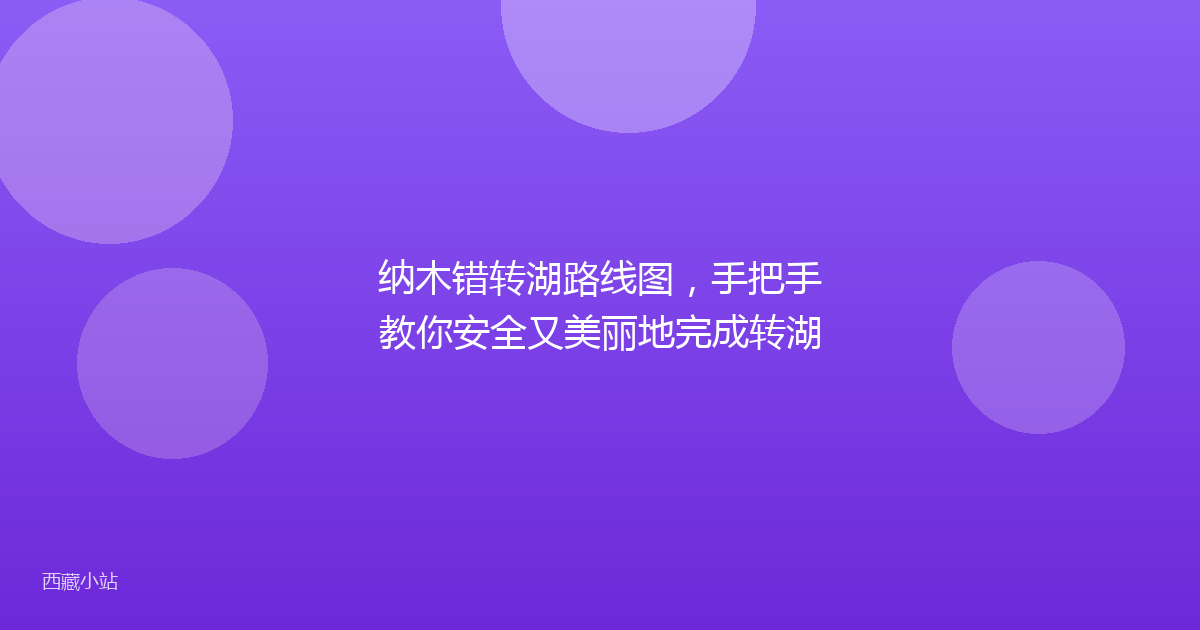 纳木错转湖路线图，手把手教你安全又美丽地完成转湖
