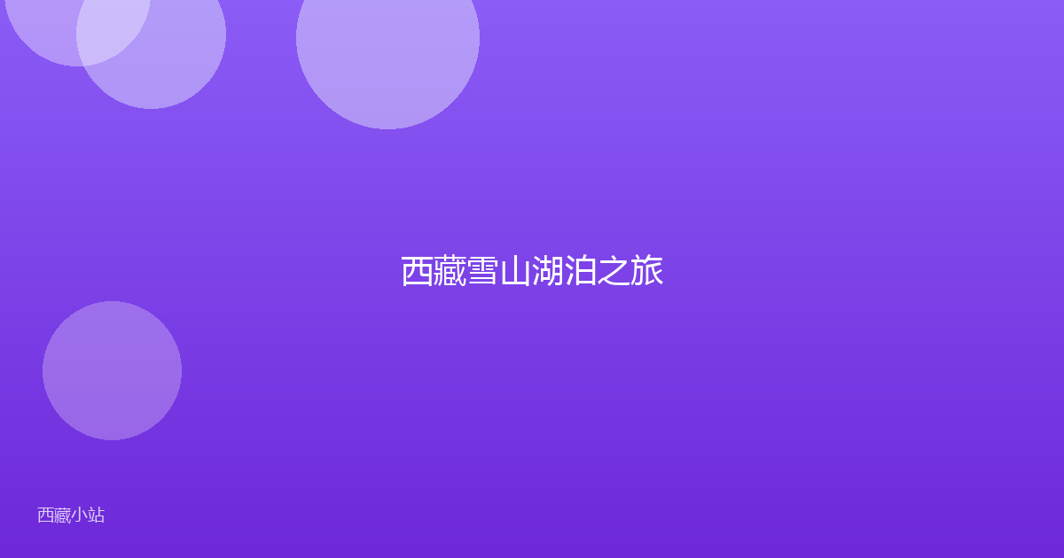 西藏雪山湖泊之旅
