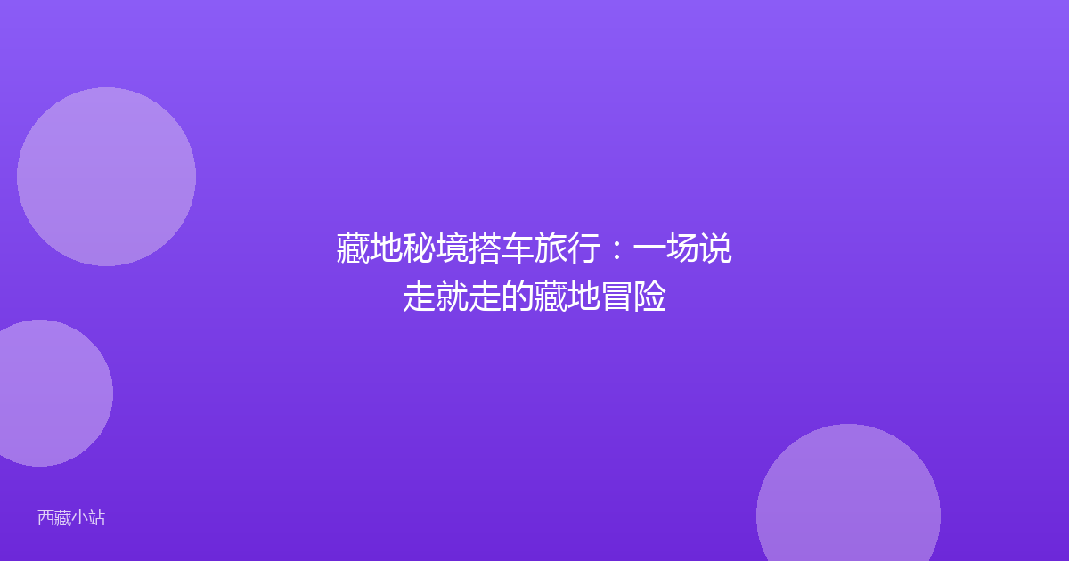 藏地秘境搭车旅行：一场说走就走的藏地冒险