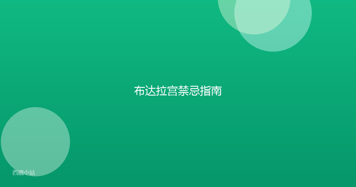 布达拉宫禁忌指南