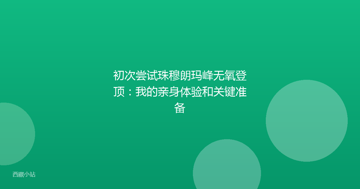 初次尝试珠穆朗玛峰无氧登顶：我的亲身体验和关键准备