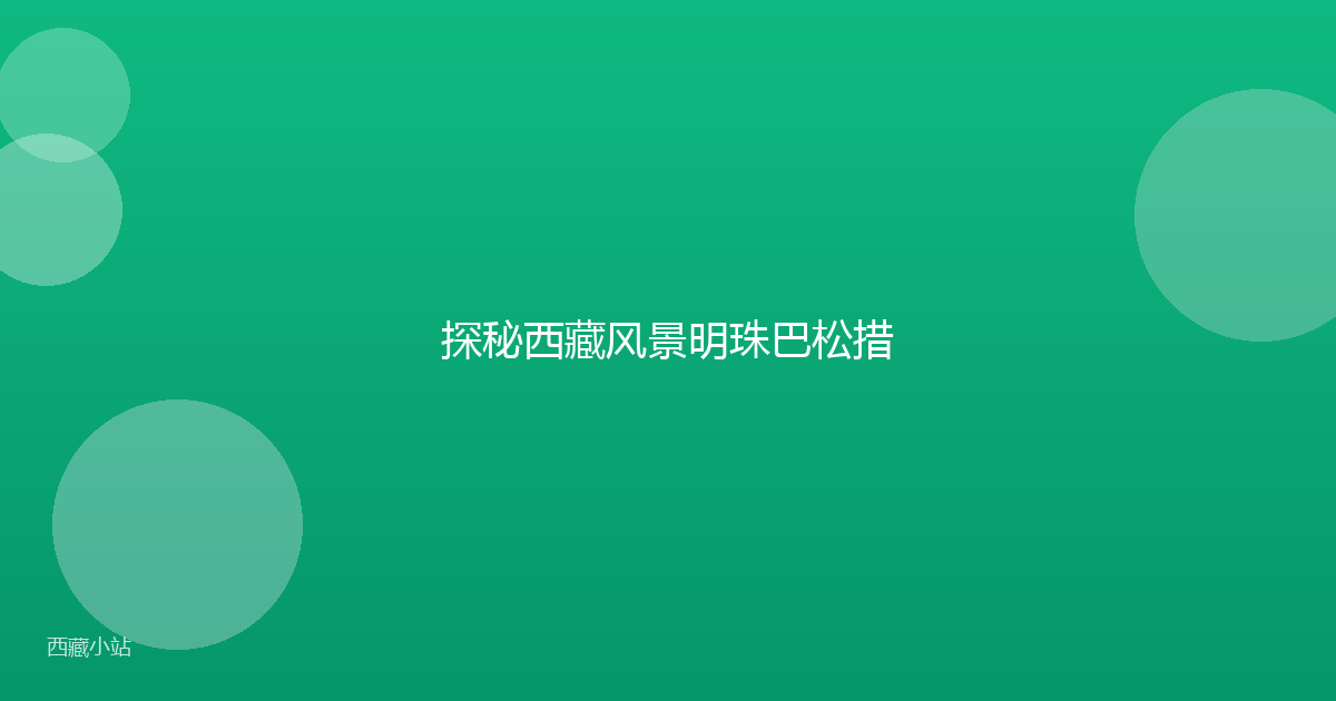 探秘西藏风景明珠巴松措