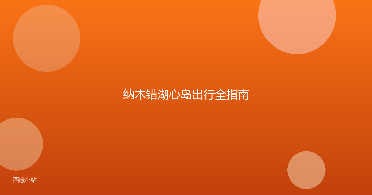 纳木错湖心岛出行全指南