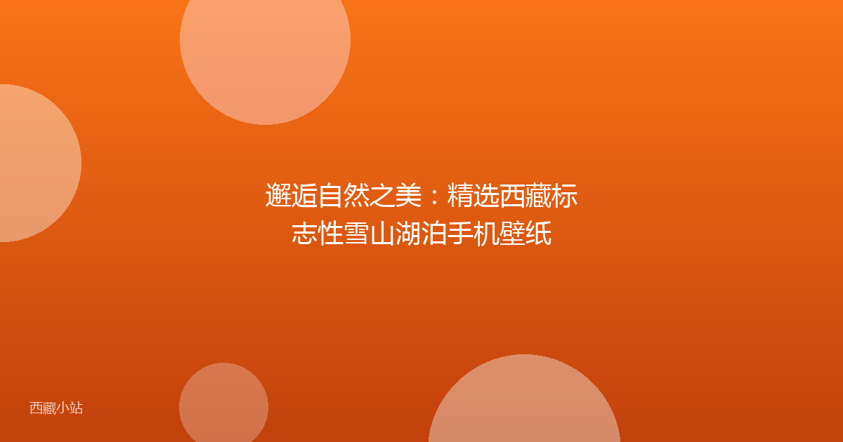 邂逅自然之美：精选西藏标志性雪山湖泊手机壁纸