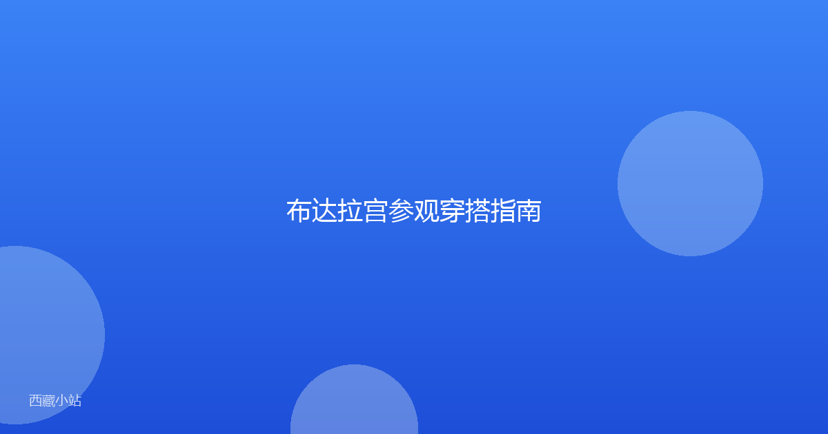 布达拉宫参观穿搭指南