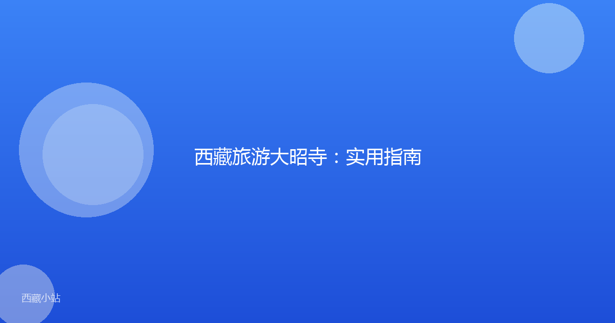 西藏旅游大昭寺：实用指南