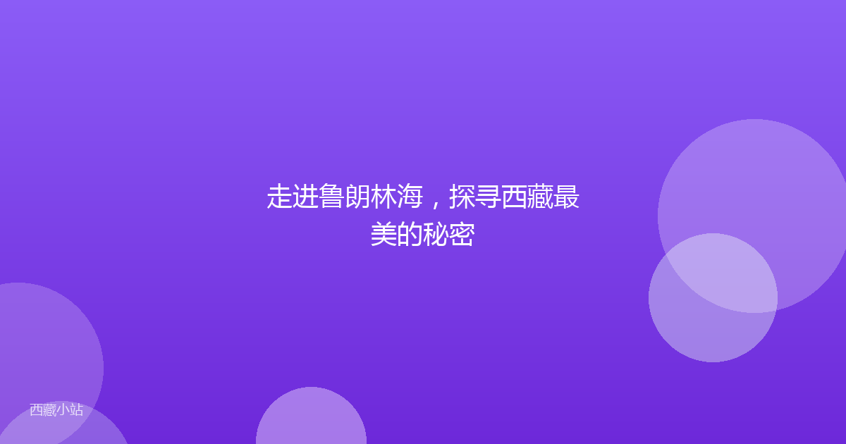 走进鲁朗林海，探寻西藏最美的秘密