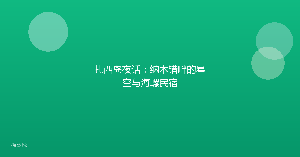 扎西岛夜话:纳木错畔的星空与海螺民宿