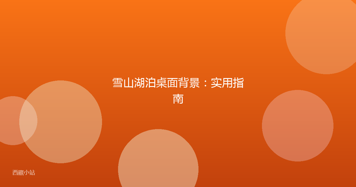 雪山湖泊桌面背景：实用指南