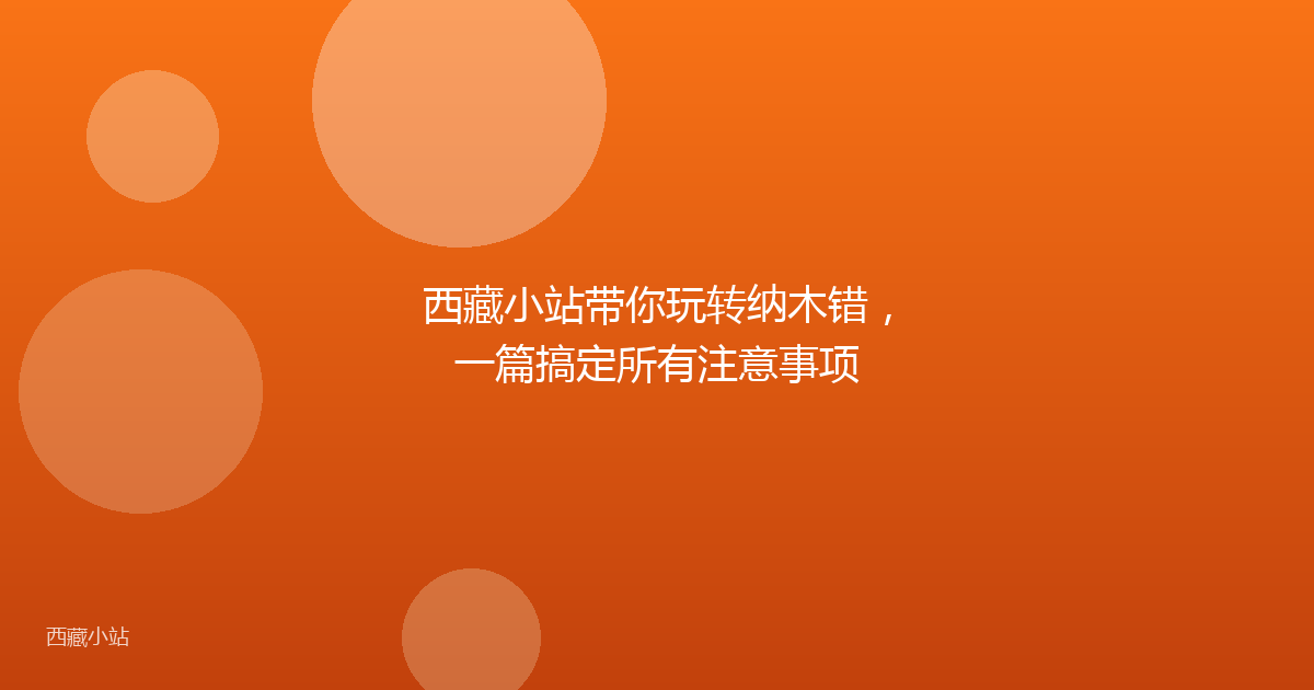 西藏小站带你玩转纳木错，一篇搞定所有注意事项