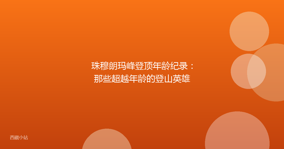 珠穆朗玛峰登顶年龄纪录：那些超越年龄的登山英雄