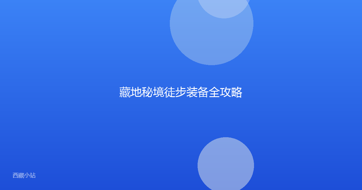 藏地秘境徒步装备全攻略