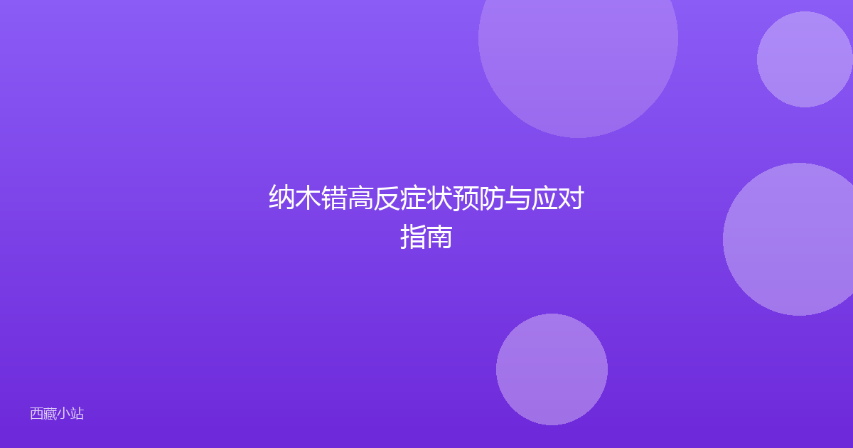 纳木错高反症状预防与应对指南