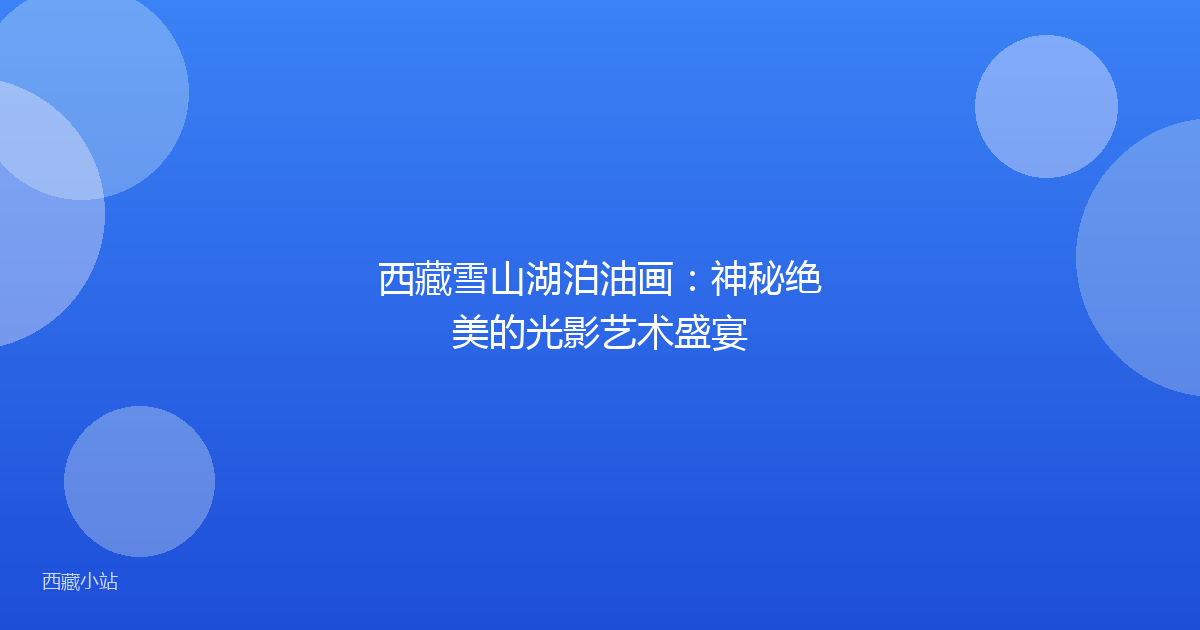 西藏雪山湖泊油画:神秘绝美的光影艺术盛宴