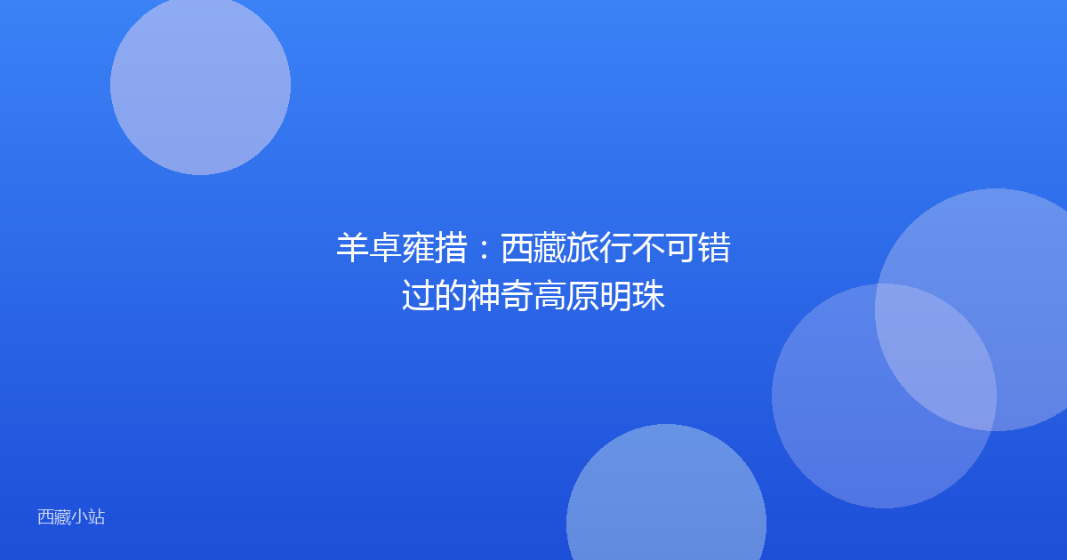 羊卓雍措:西藏旅行不可错过的神奇高原明珠