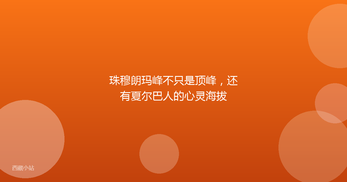 珠穆朗玛峰不只是顶峰，还有夏尔巴人的心灵海拔