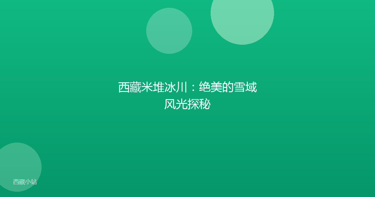 西藏米堆冰川：绝美的雪域风光探秘