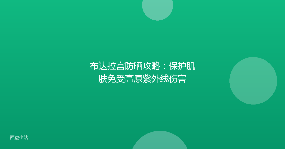 布达拉宫防晒攻略：保护肌肤免受高原紫外线伤害