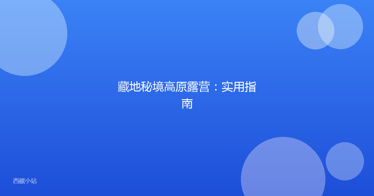 藏地秘境高原露营:实用指南