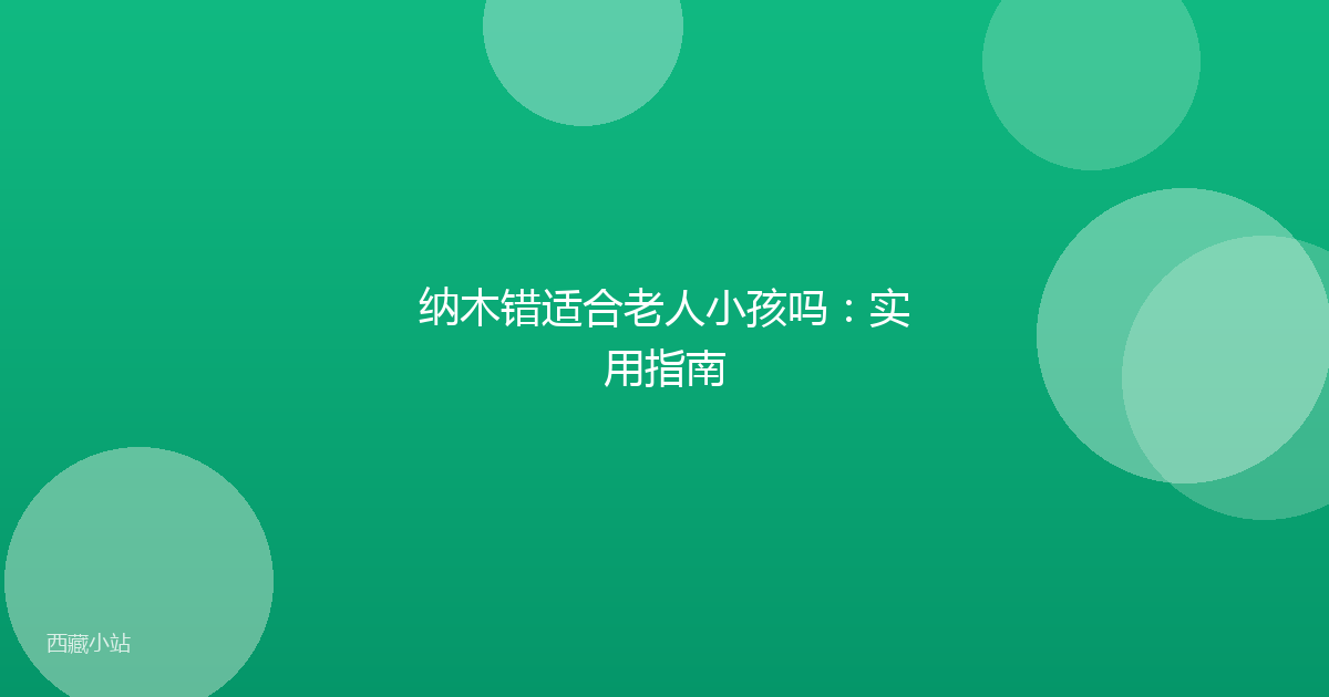 纳木错适合老人小孩吗:实用指南